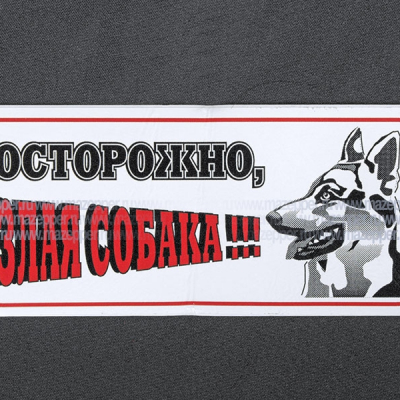 Наклейка "Осторожно, злая собака!!!" 160х70 мм. Mazepper