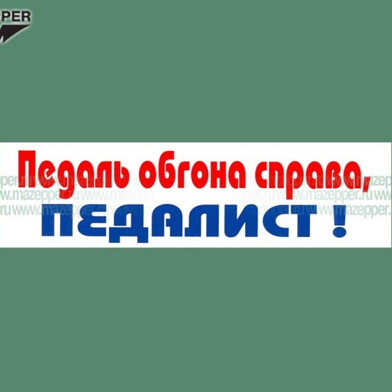 Наклейка "Педаль обгона справа, ПЕДАЛИСТ!" 165х45 мм. Mazepper