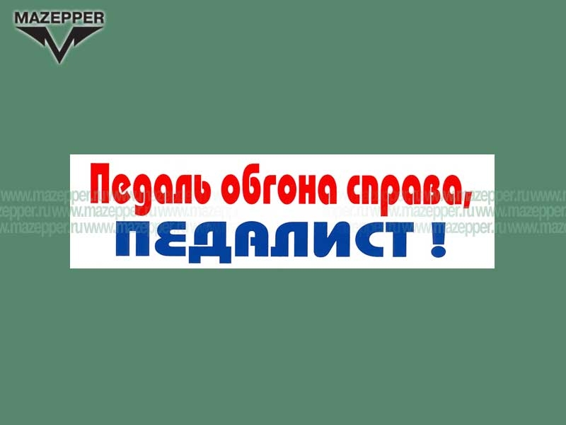 Наклейка "Педаль обгона справа, ПЕДАЛИСТ!" 165х45 мм. Mazepper