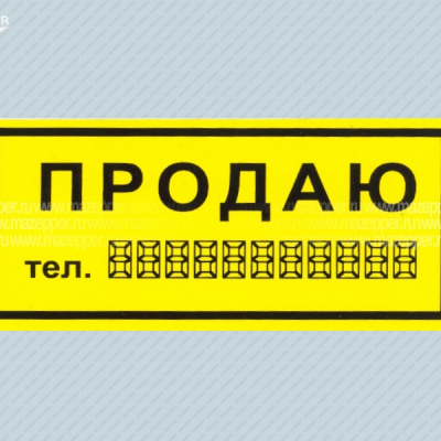 Наклейка "ПРОДАЮ тел.: ..." 110х50 мм. Mazepper