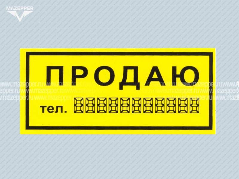 Наклейка "ПРОДАЮ тел.: ..." 110х50 мм. Mazepper