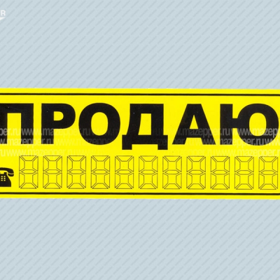 Наклейка "ПРОДАЮ тел.: ..." 165х55 мм. Mazepper