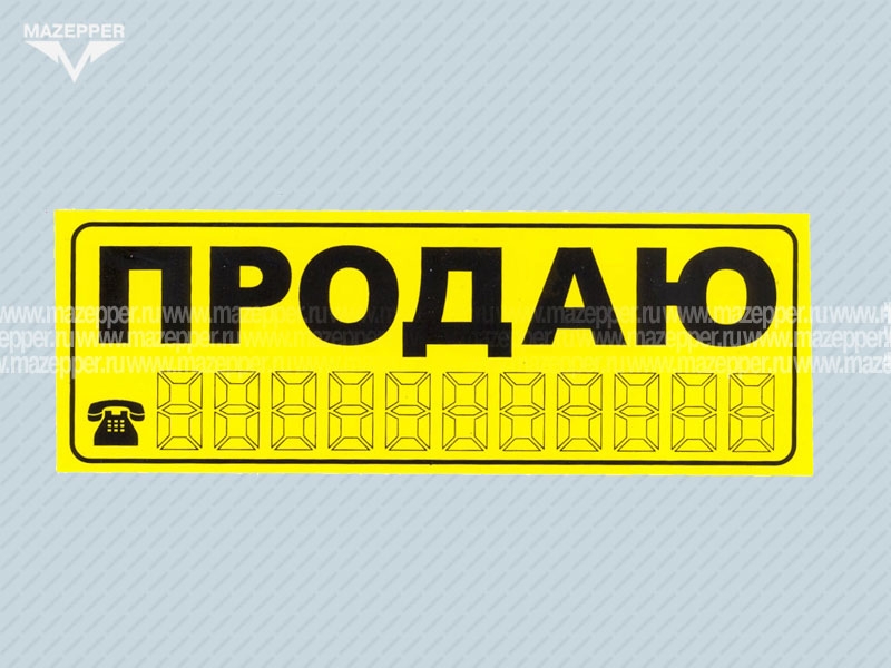 Наклейка "ПРОДАЮ тел.: ..." 165х55 мм. Mazepper