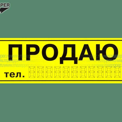 Наклейка "ПРОДАЮ тел.: ..." 330х115 мм. Mazepper