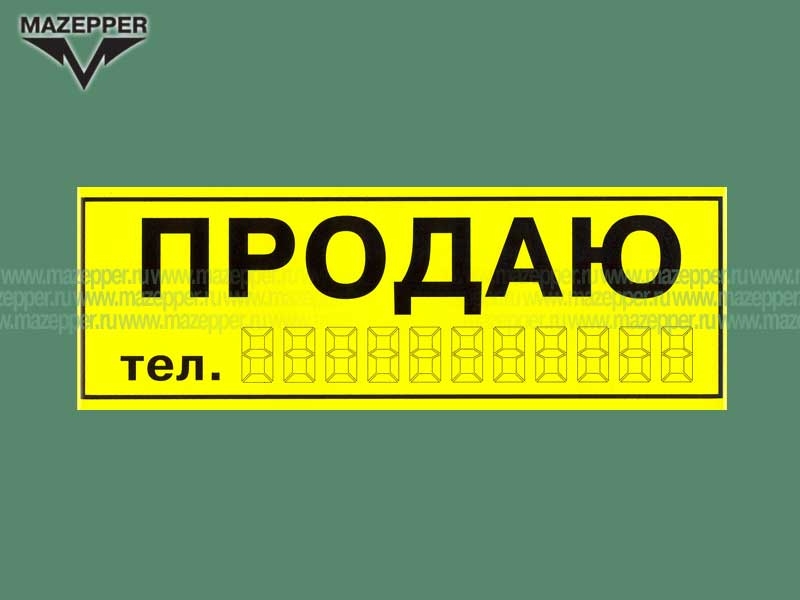 Наклейка "ПРОДАЮ тел.: ..." 330х115 мм. Mazepper