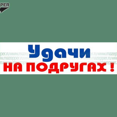 Наклейка "Удачи на подругах!" 165х45 мм. Mazepper