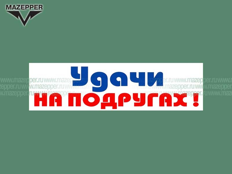 Наклейка "Удачи на подругах!" 165х45 мм. Mazepper