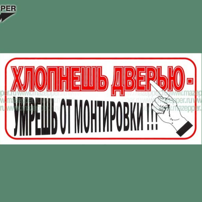 Наклейка "Хлопнешь дверью - умрешь от монтировки!!!" 160х70 мм. Mazepper