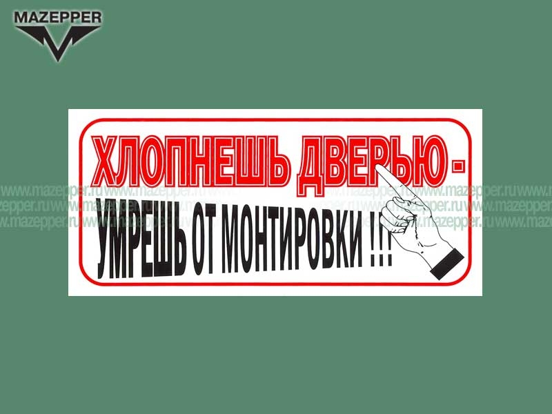 Наклейка "Хлопнешь дверью - умрешь от монтировки!!!" 160х70 мм. Mazepper